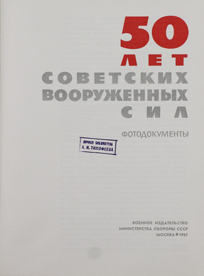 [Экземпляр А.И. Тимофеева с автографом генерал-полковника П. Ефимова]. 50 лет Советских Вооруженных Сил. Фотодокументы. М.: Воениздат, 1967.